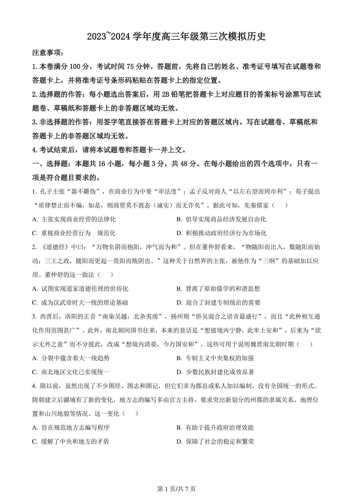 精品解析：2024届黑龙江省高三下学期第三次模拟考试历史试题（原卷版）