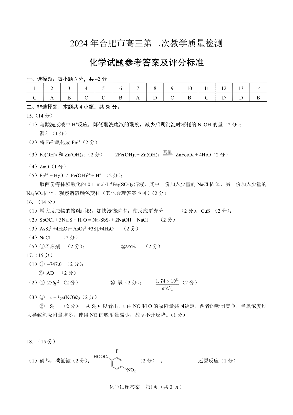 2024年4月合肥二模数学化学答案(4)