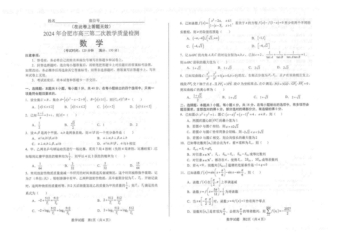 2024年4月合肥二模数学试卷