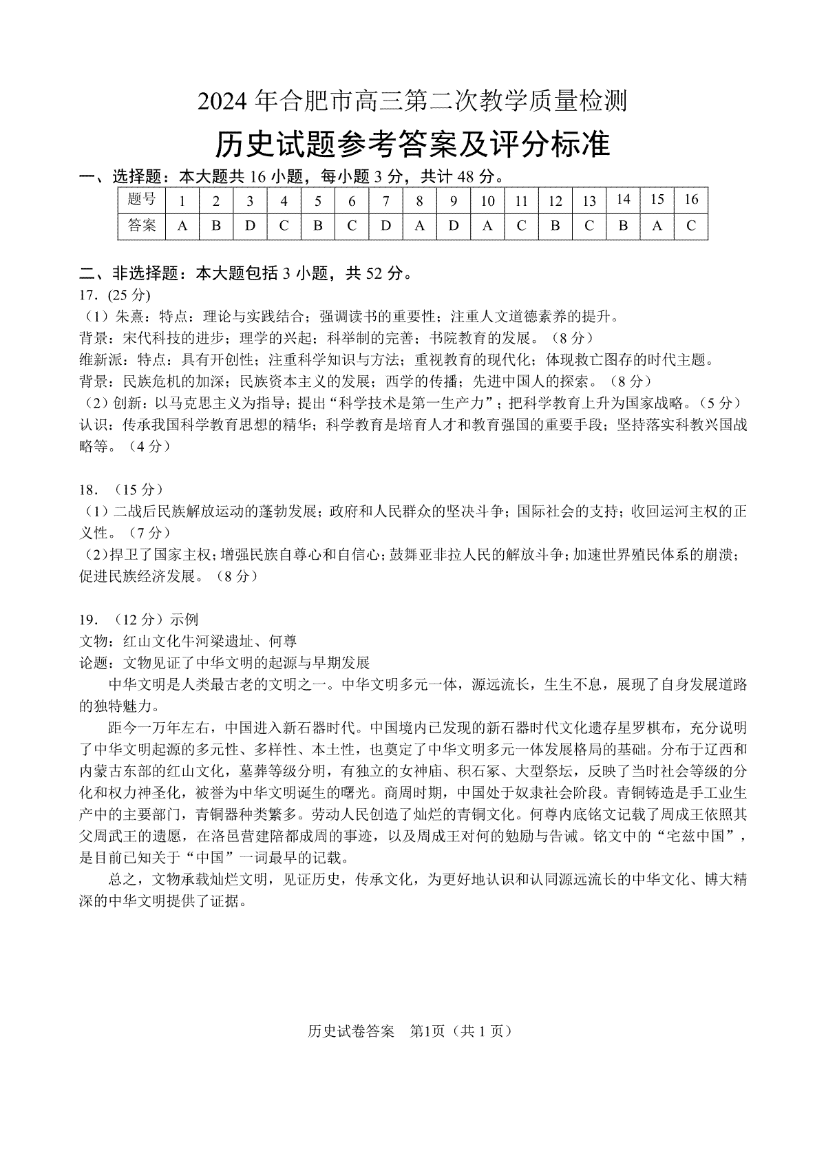 2024年4月合肥二模数学历史答案