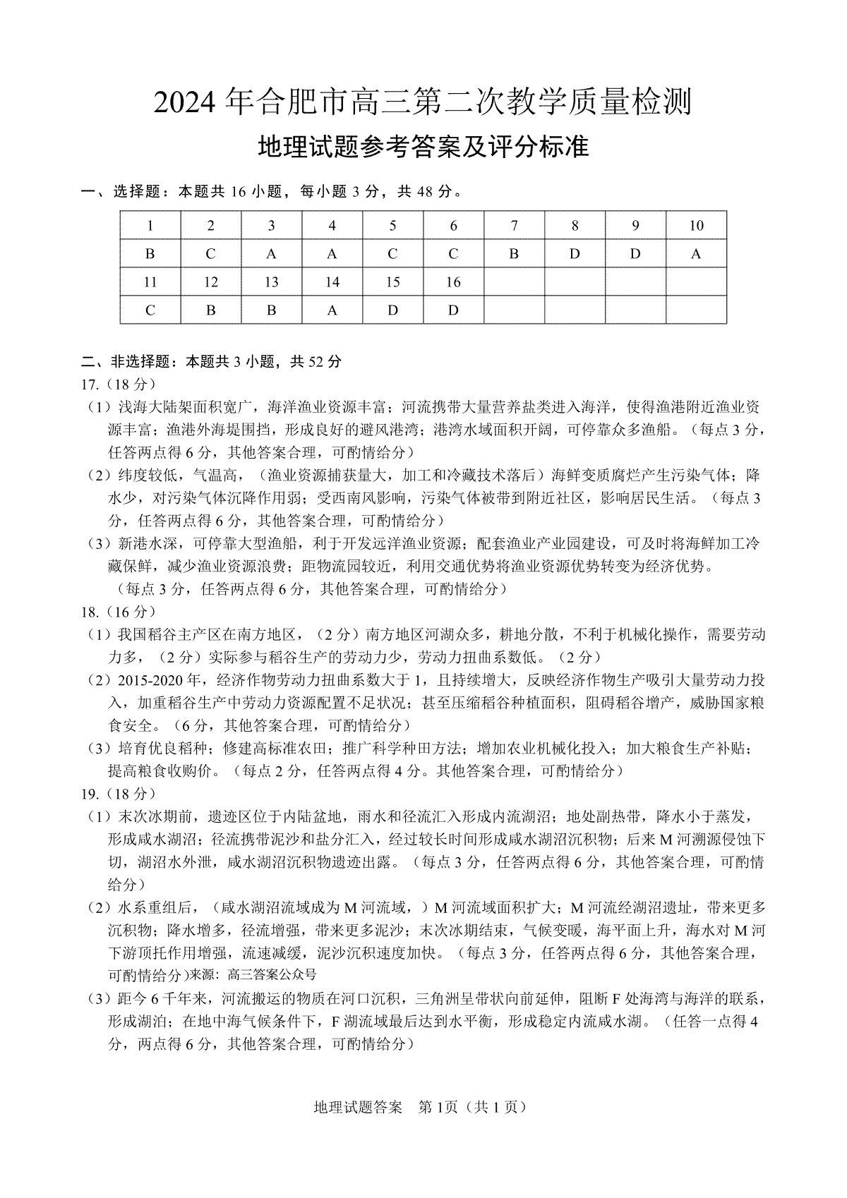 2024年4月合肥二模数学地理答案