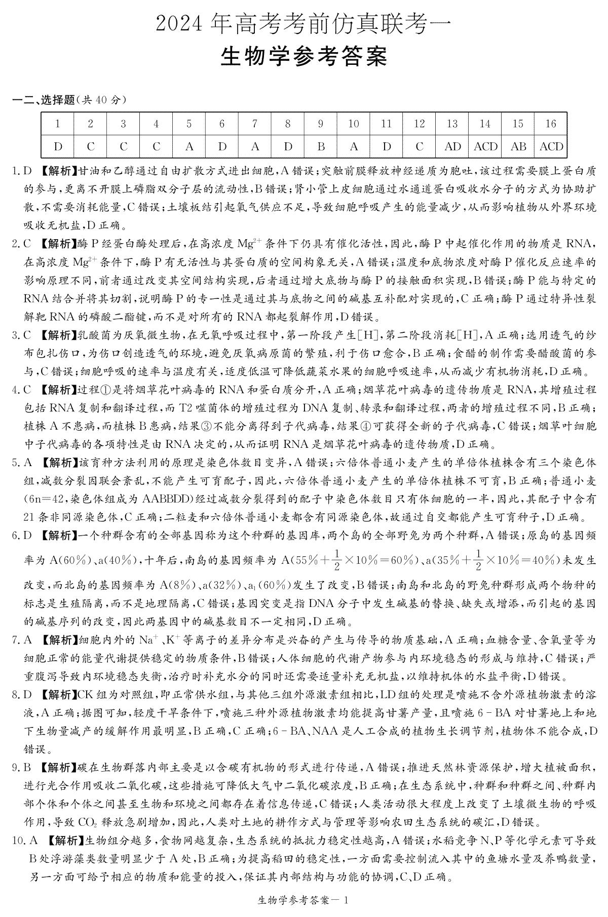 湖南名校联考联合体2024届高考考前仿真联考联评试卷生物参考答案