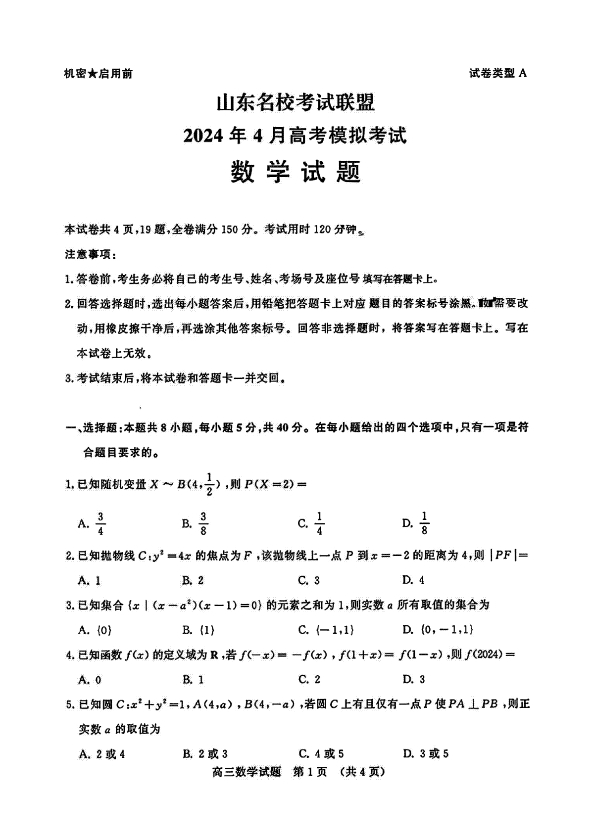 山东名校考试联盟暨2024年4月济南市高三二模数学试卷