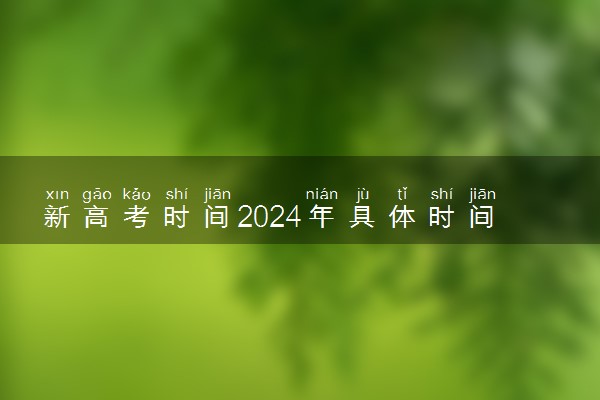 新高考时间2024年具体时间表 各省高考几天