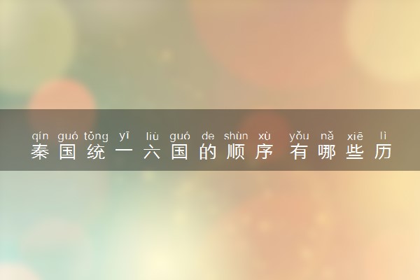 秦国统一六国的顺序 有哪些历史意义