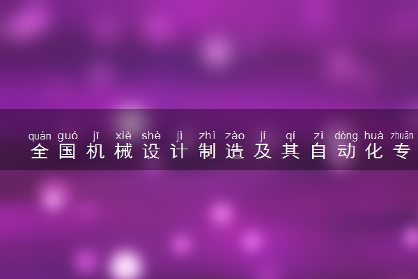 全国机械设计制造及其自动化专业大学排名及分数线(2024年高考参考)