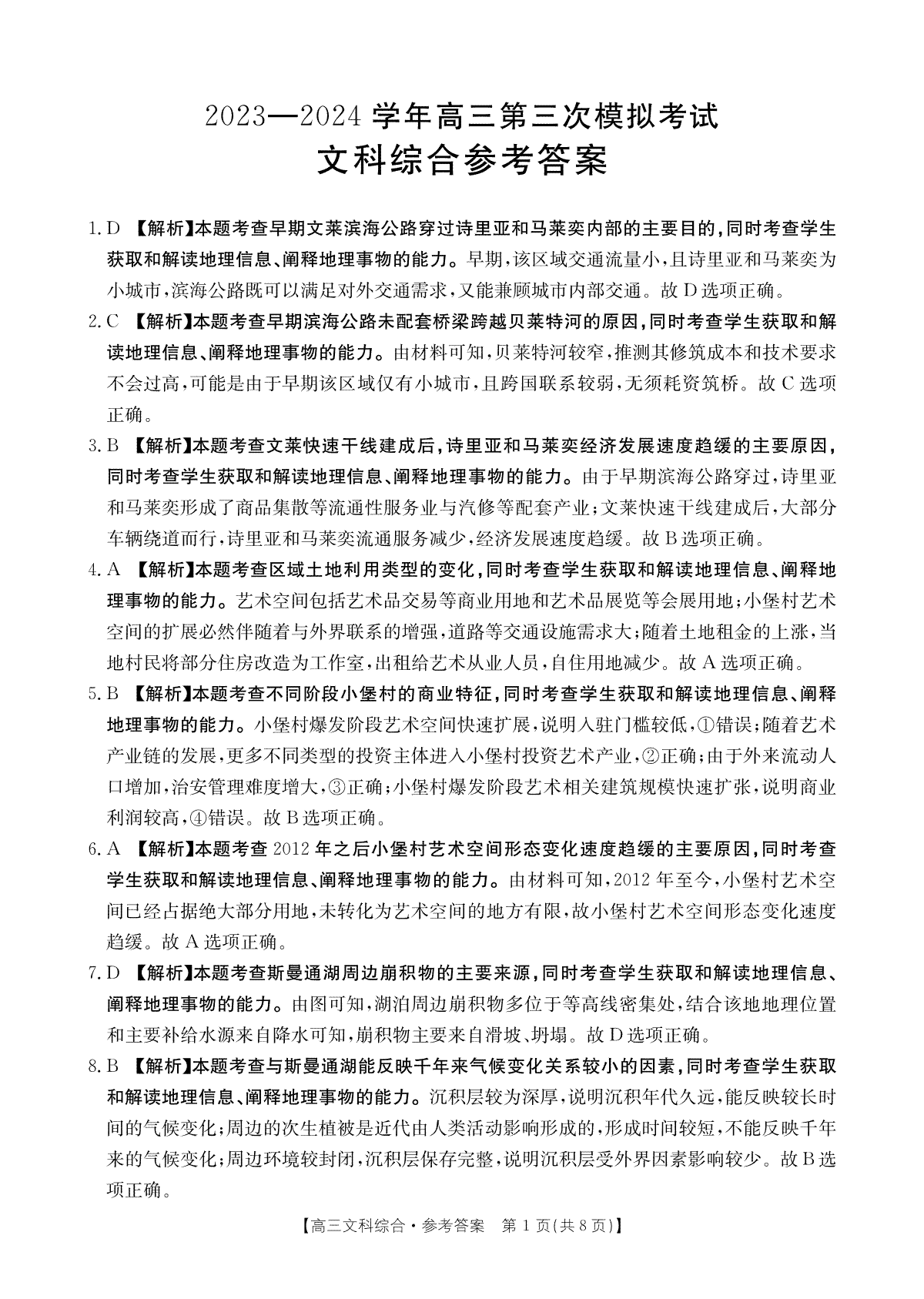 2024届河南省新乡市高三文科综合答案