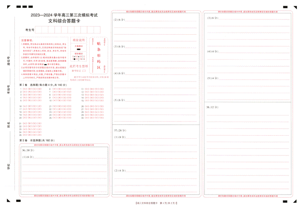 2024届河南省新乡市高三文综答题卡