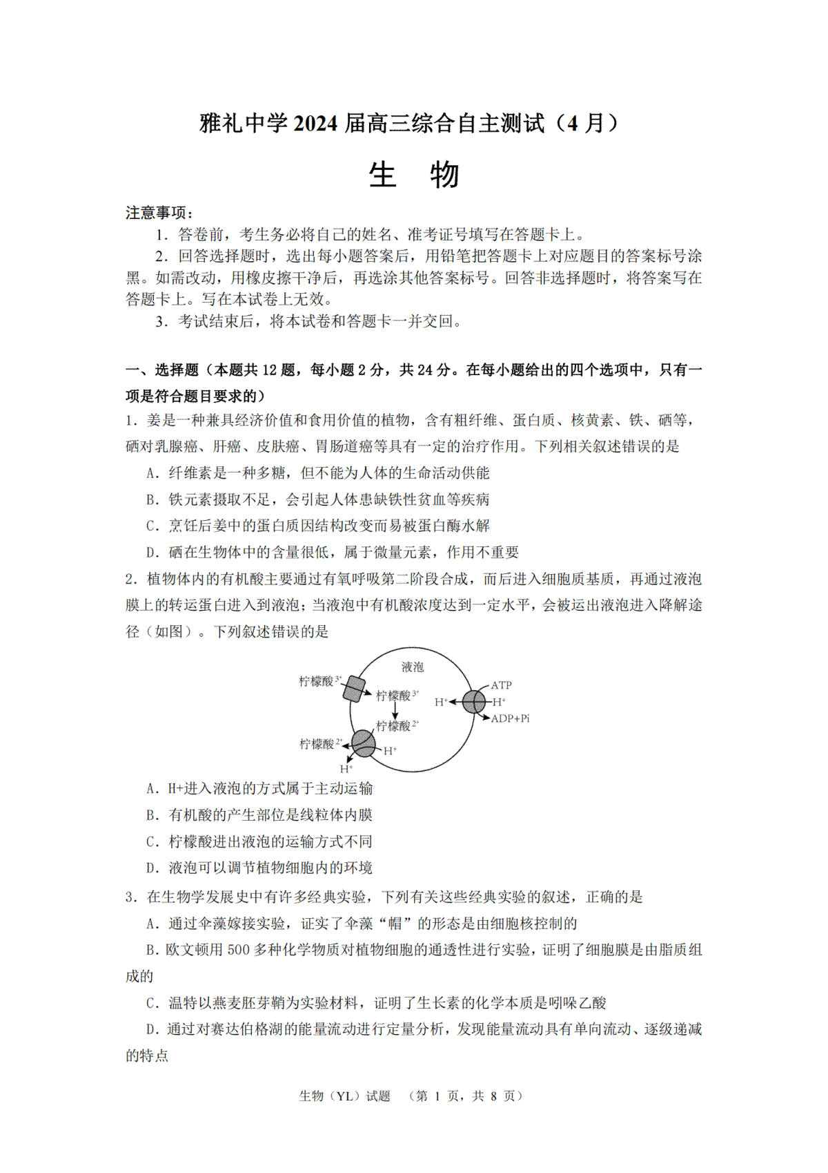 2024届湖南省长沙市雅礼中学高三4月综合测试生物