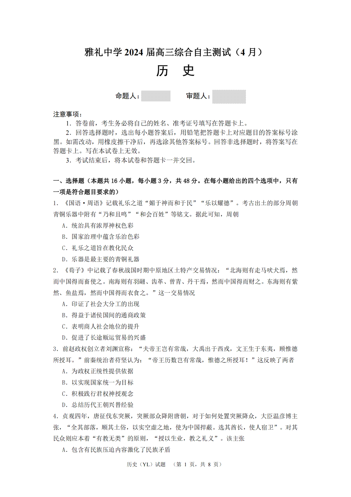 2024届湖南省长沙市雅礼中学高三下学期4月综合测试-历史试题+答案