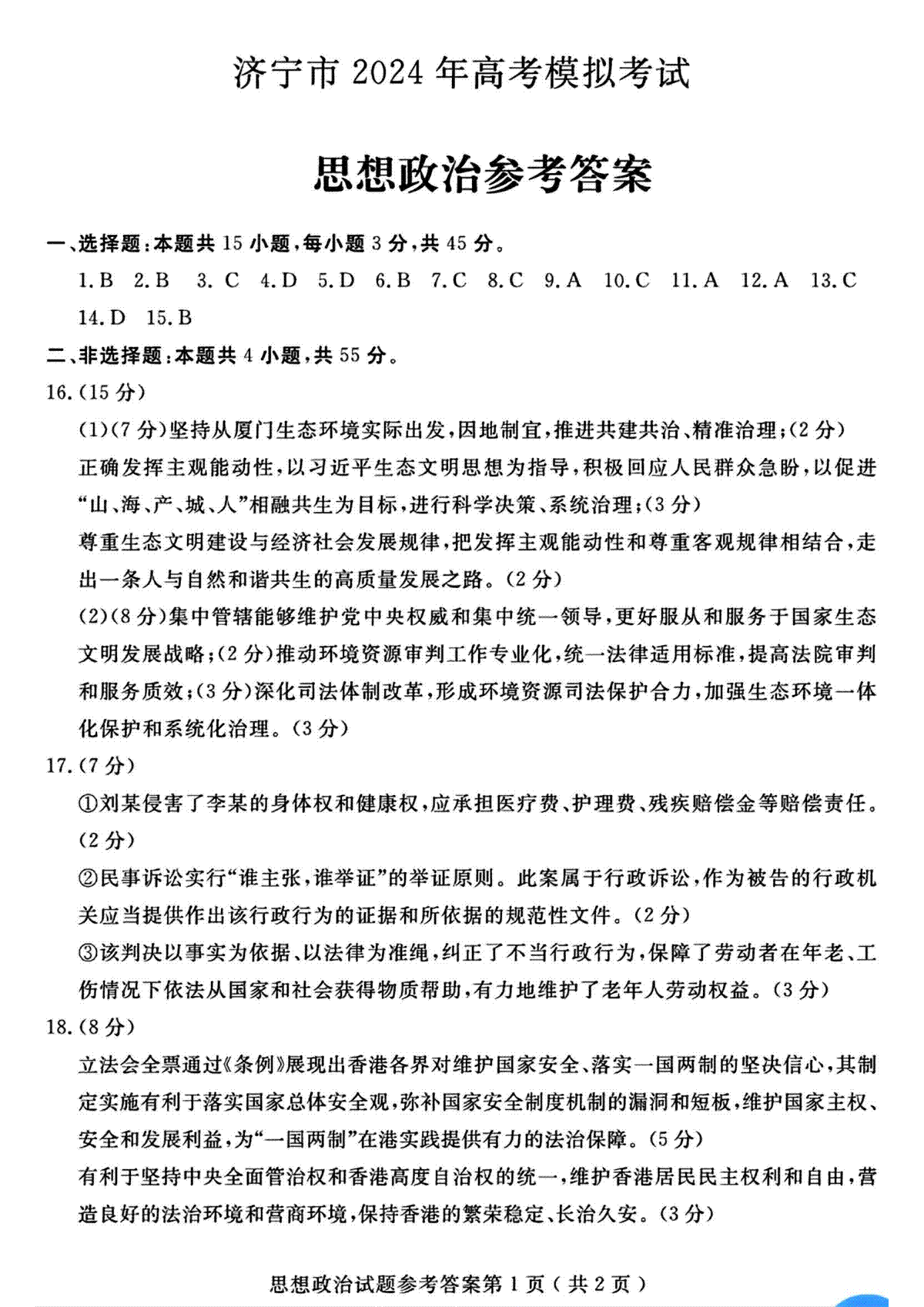 2024年山东省济宁二模政治答案