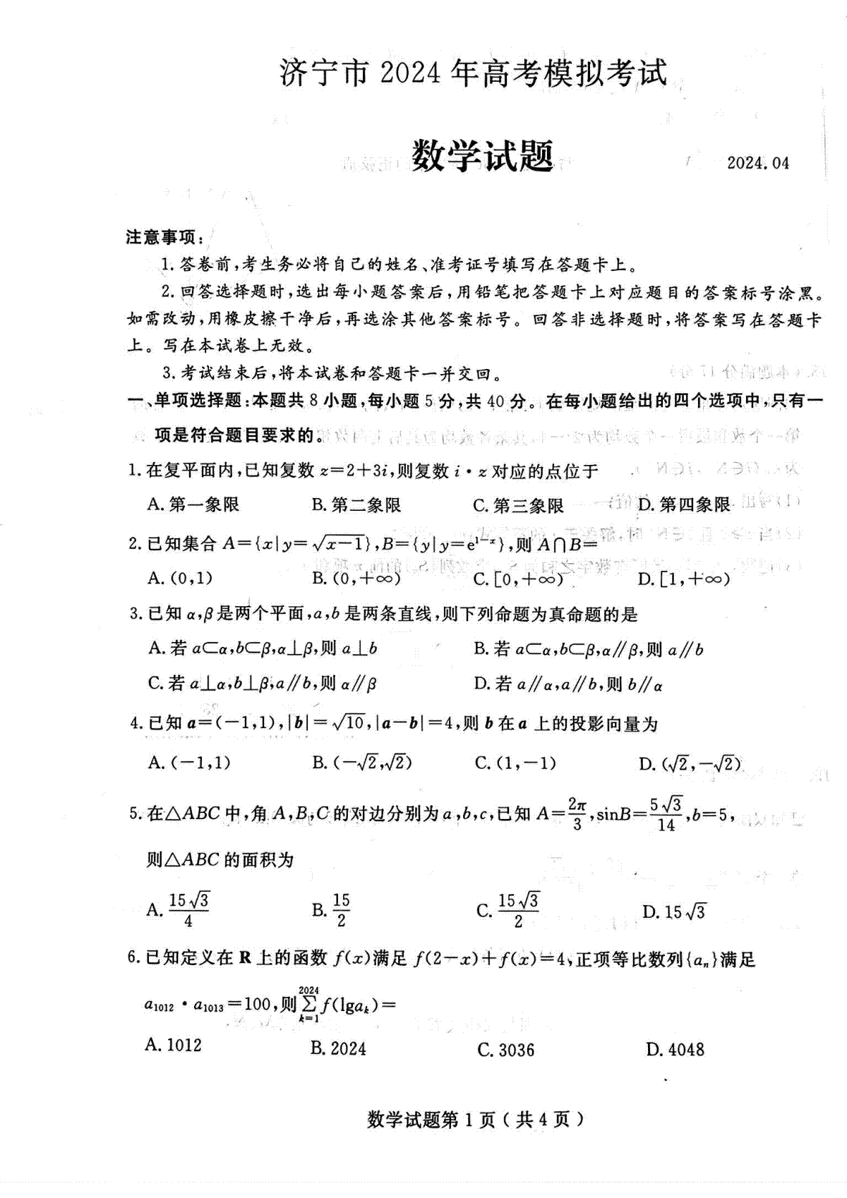 2024年山东省济宁二模数学试卷