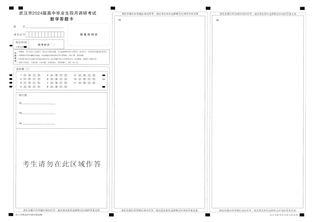 2024届湖北武汉高三四调数学答题卡-1