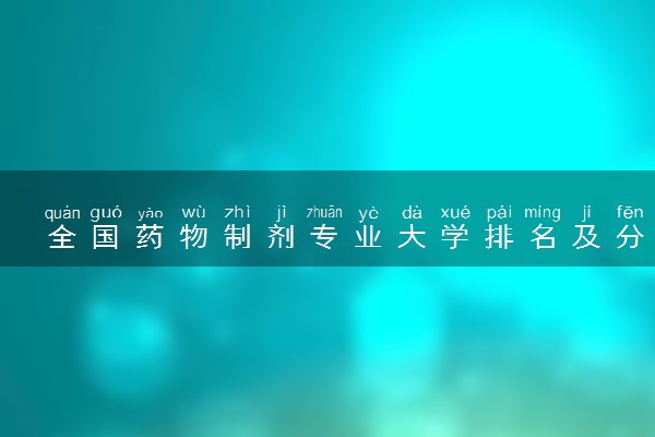 全国药物制剂专业大学排名及分数线(2024年高考参考)