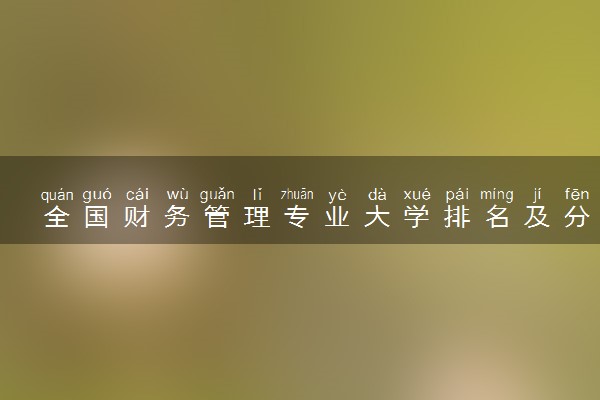 全国财务管理专业大学排名及分数线(2024年高考参考)