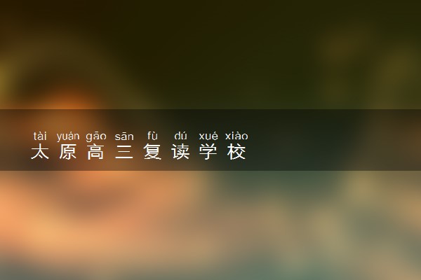 太原高三复读学校