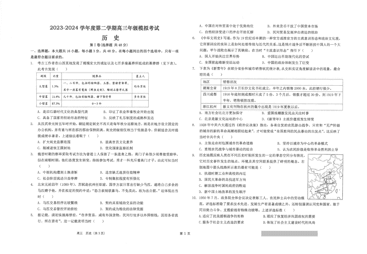 2024届江苏省南通市海安高级中学高三下学期第二次模拟考试历史试题