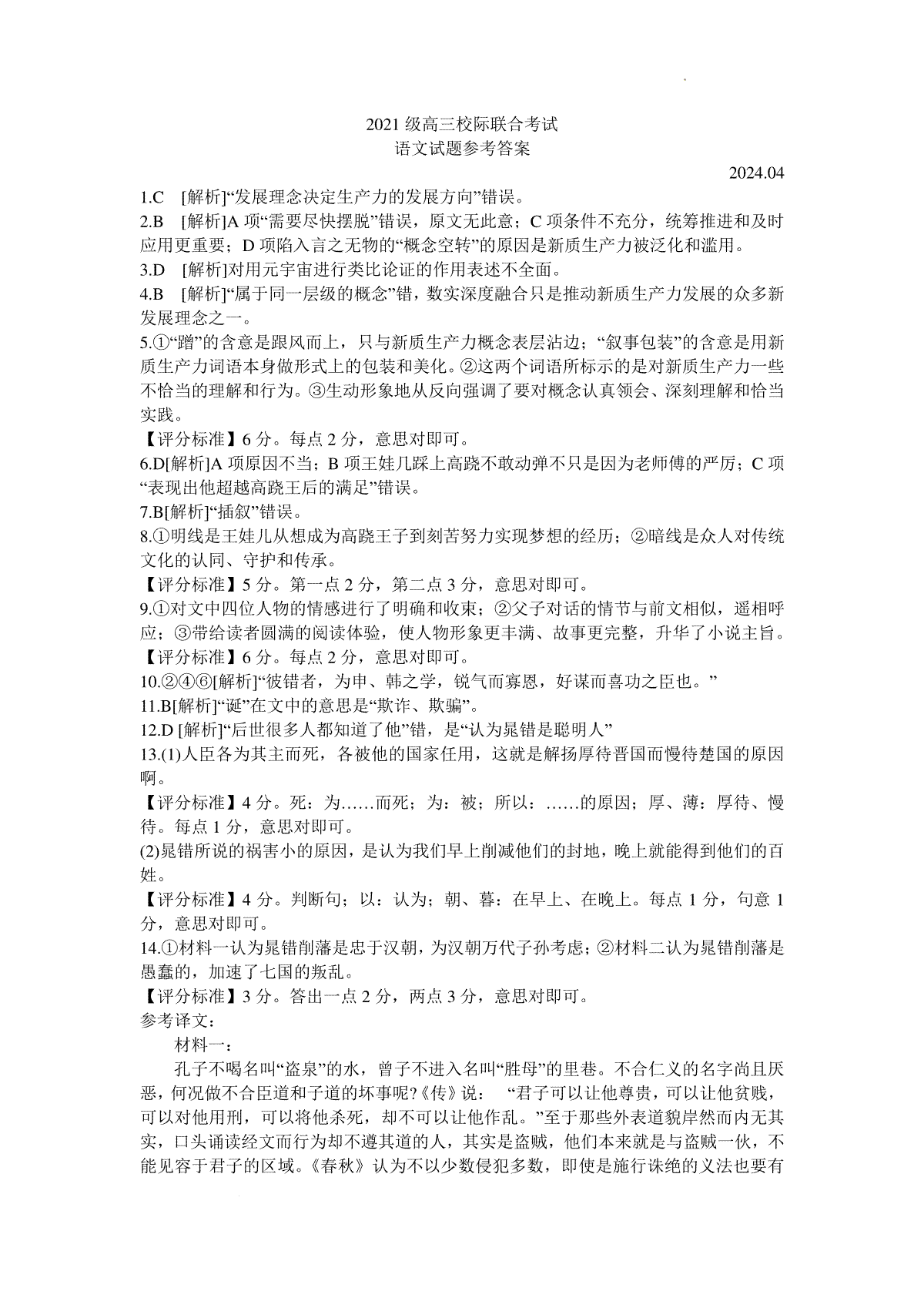 24日照二模语文答案高三校际联合考试