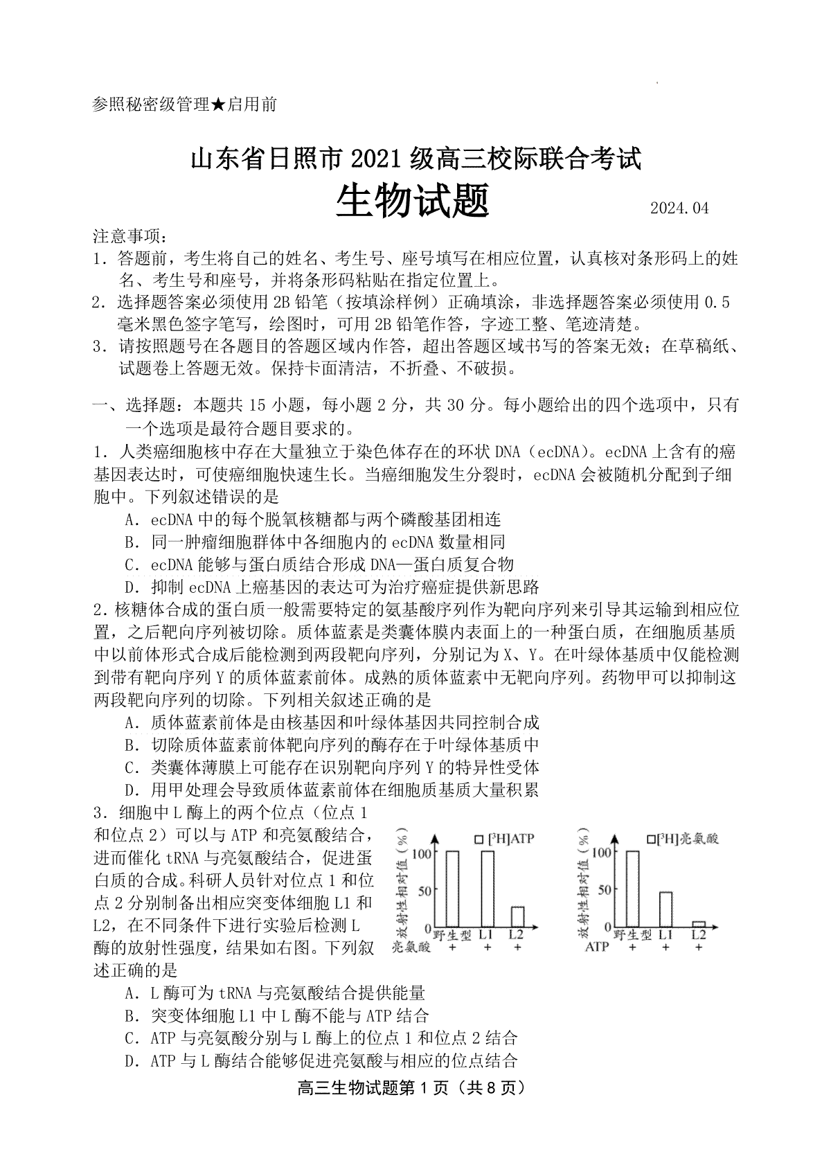 2024届山东省日照市高三下学期4月校际联合考试生物试题