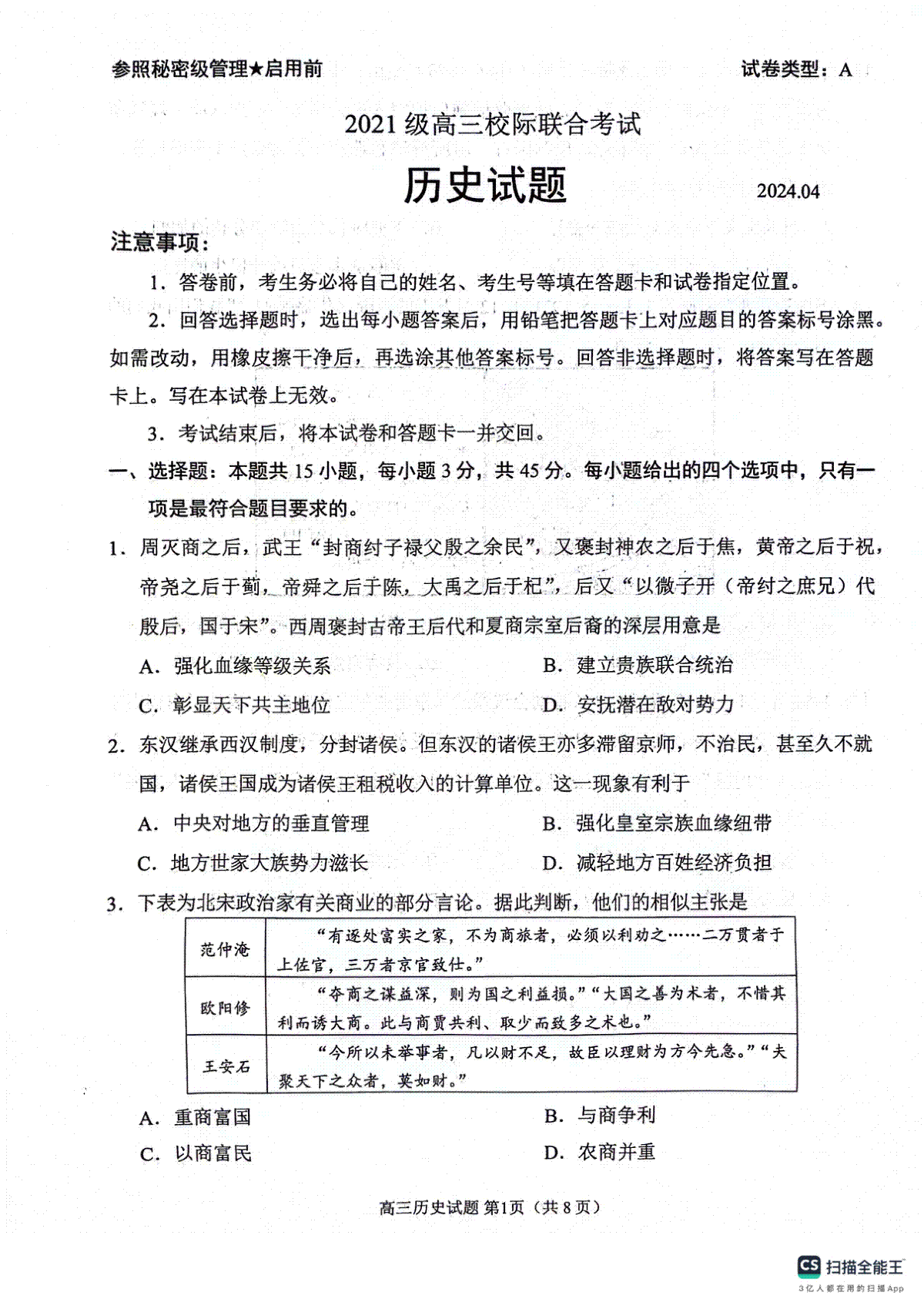 2024届山东省日照市高三下学期校际联合考试（二模）历史试题