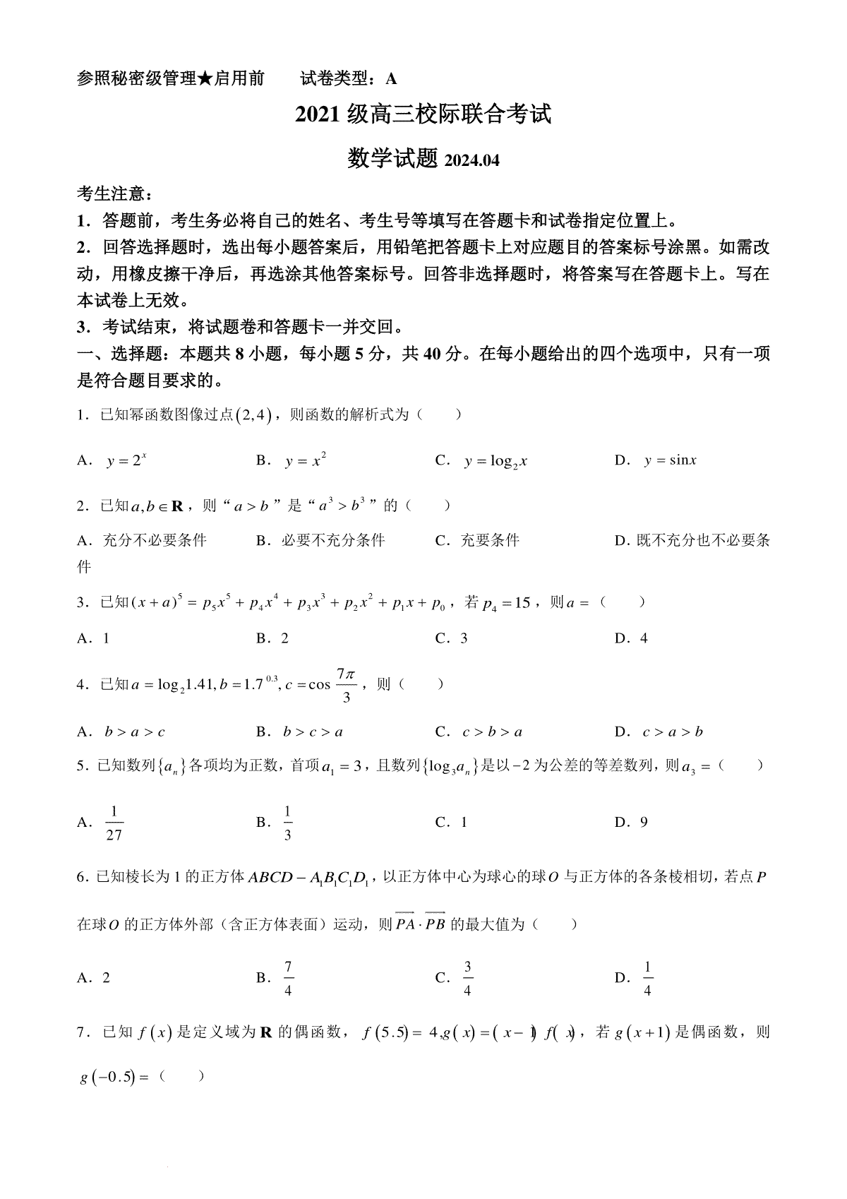 山东省日照市2024届高三下学期4月校际联合考试数学试题(无答案)