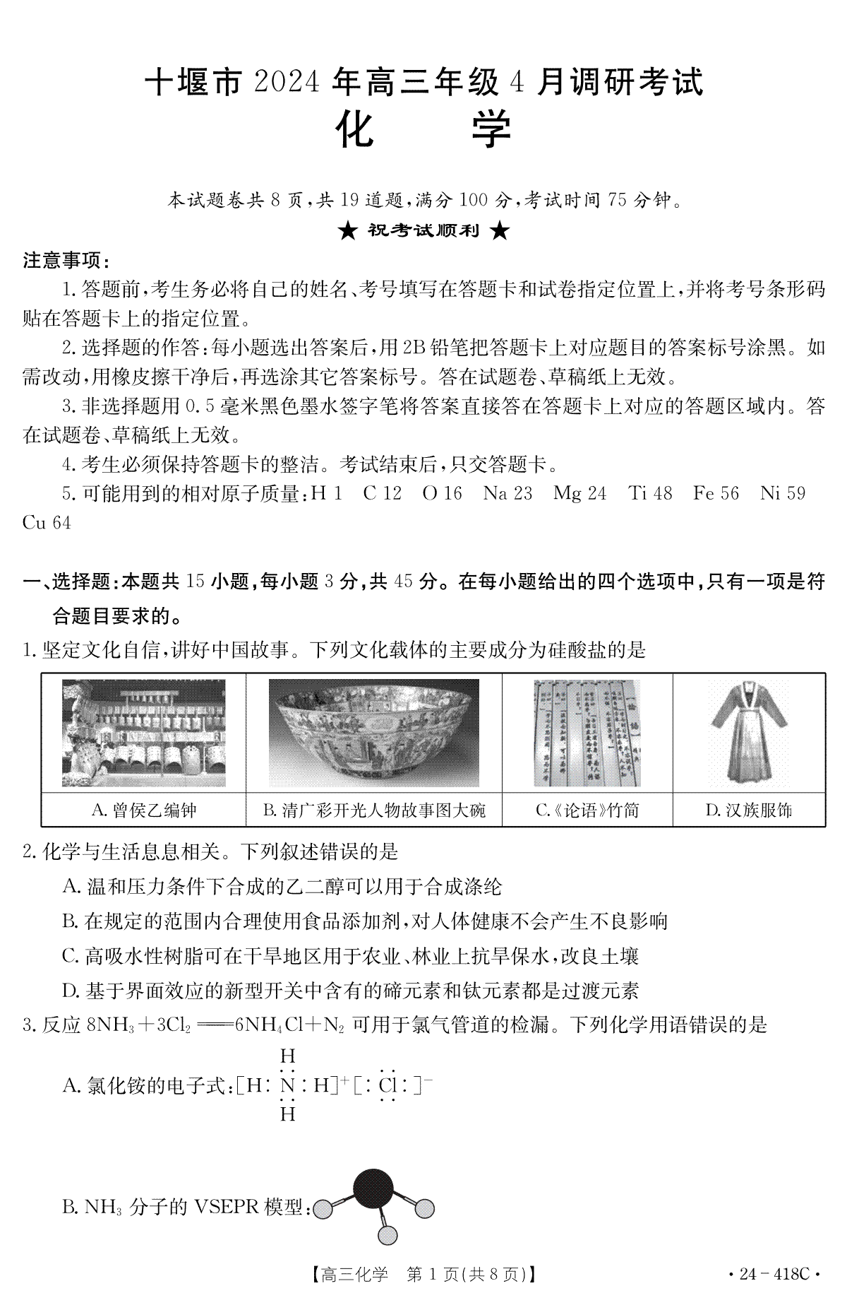 湖北省十堰市部分普通高中联盟2023-2024学年高三下学期4月调研考试化学试卷