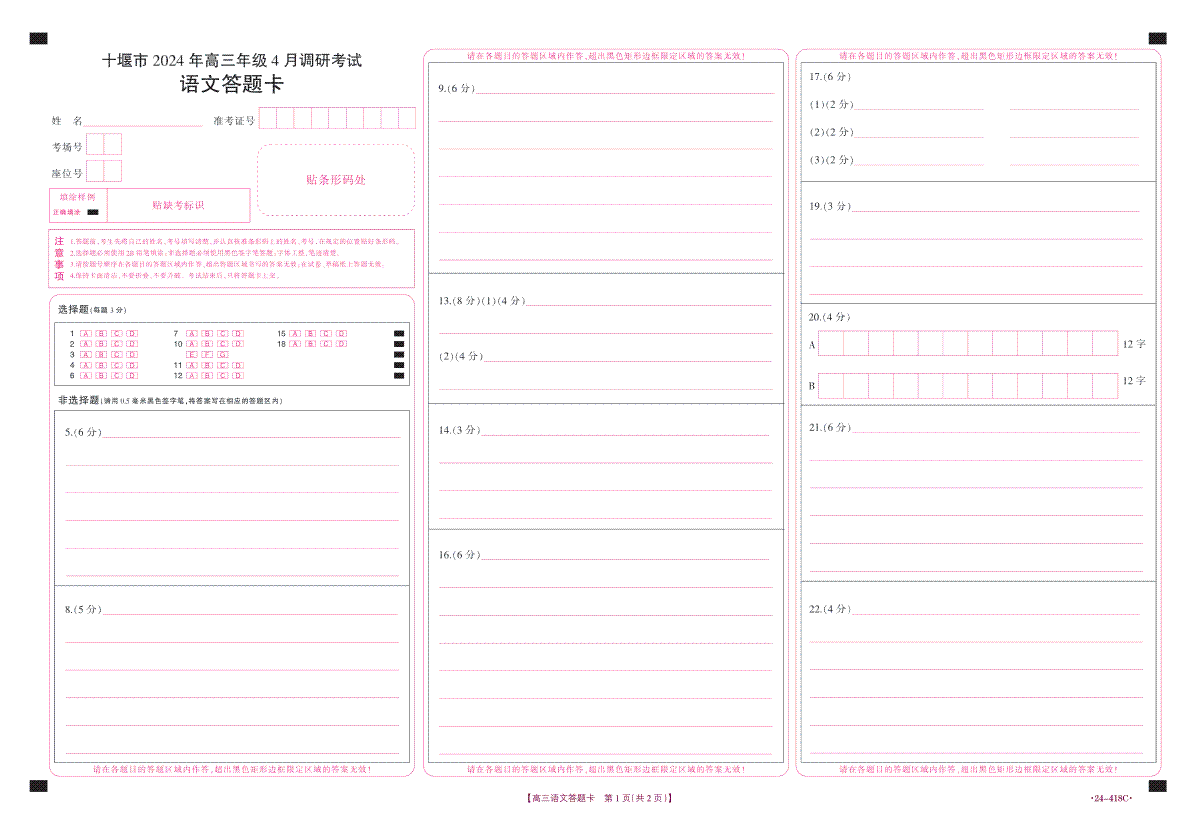 湖北省十堰市2023-2024学年高三下学期4月调研考试语文答题卡