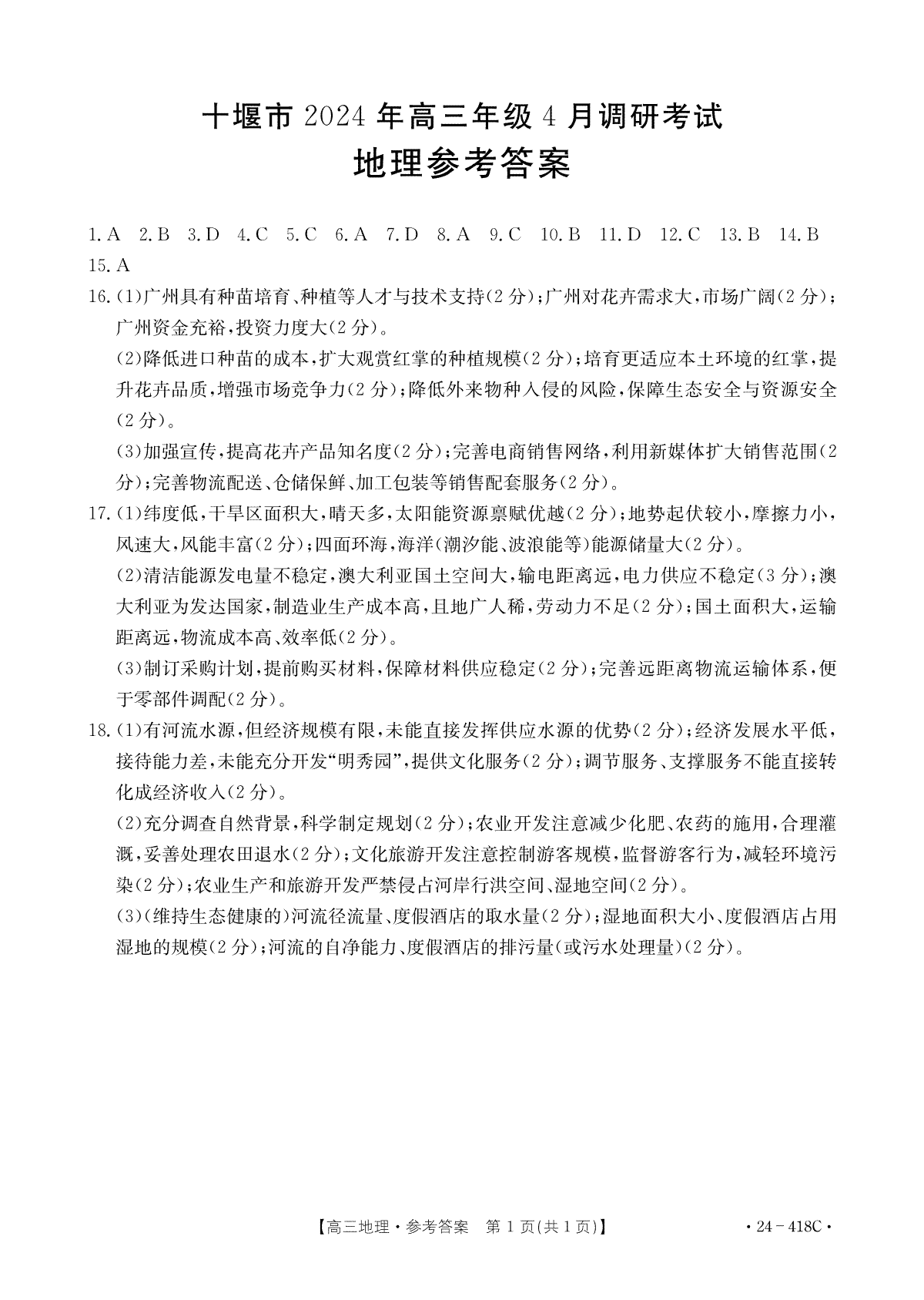 十堰市2024年高三4月调考地理答案