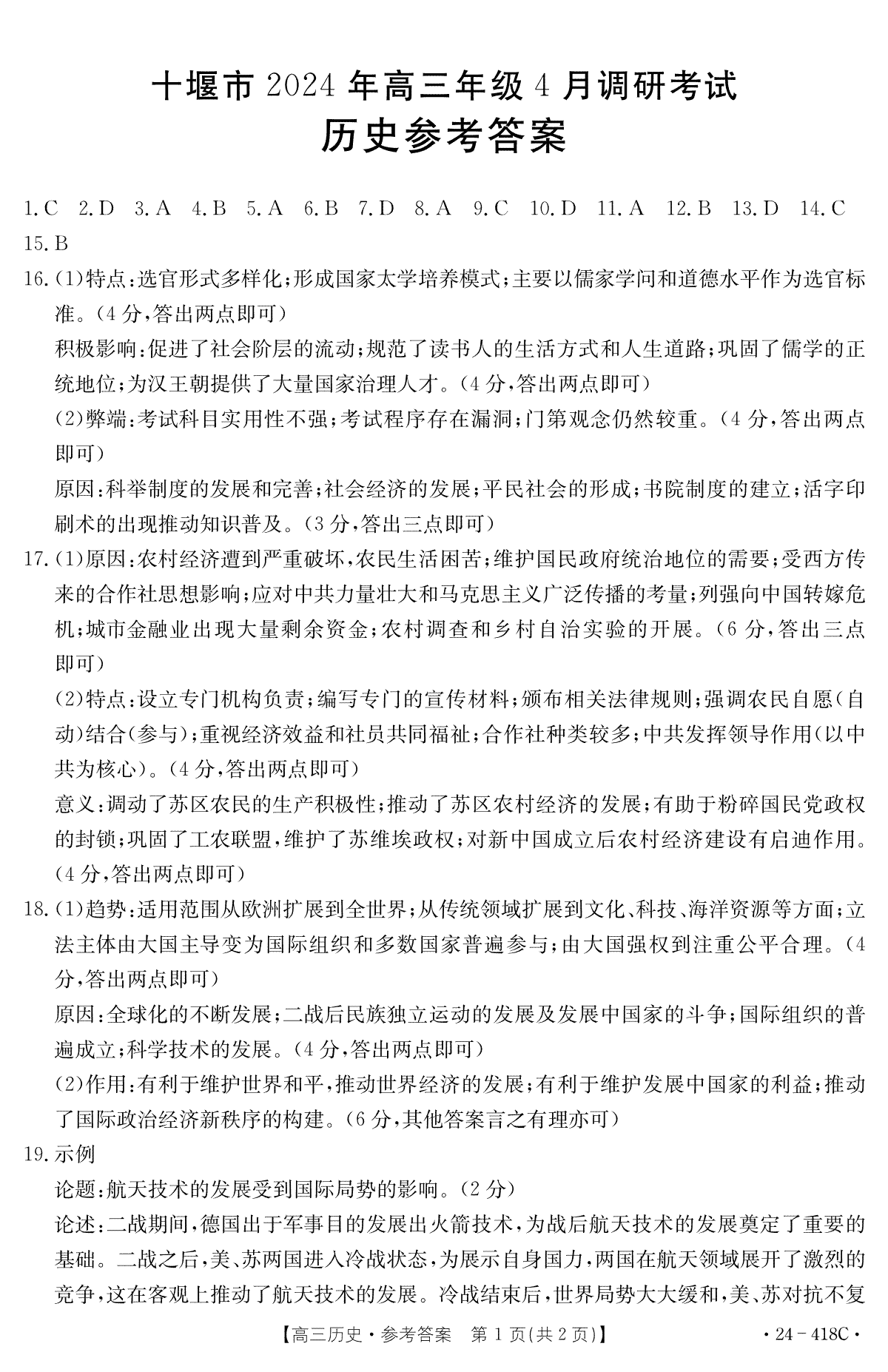 十堰市2024年高三4月调考历史答案