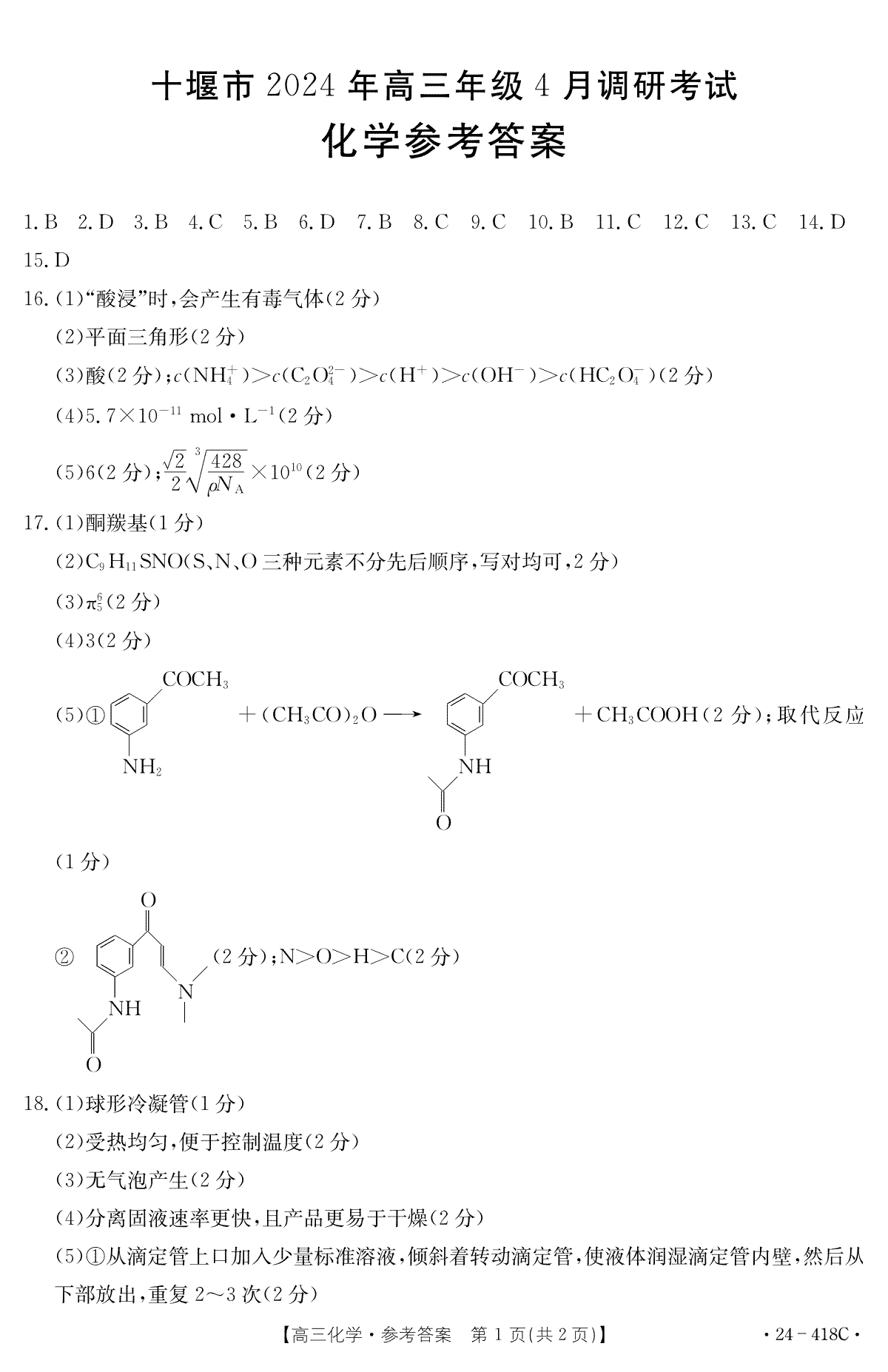 十堰市2024年高三4月调考化学答案