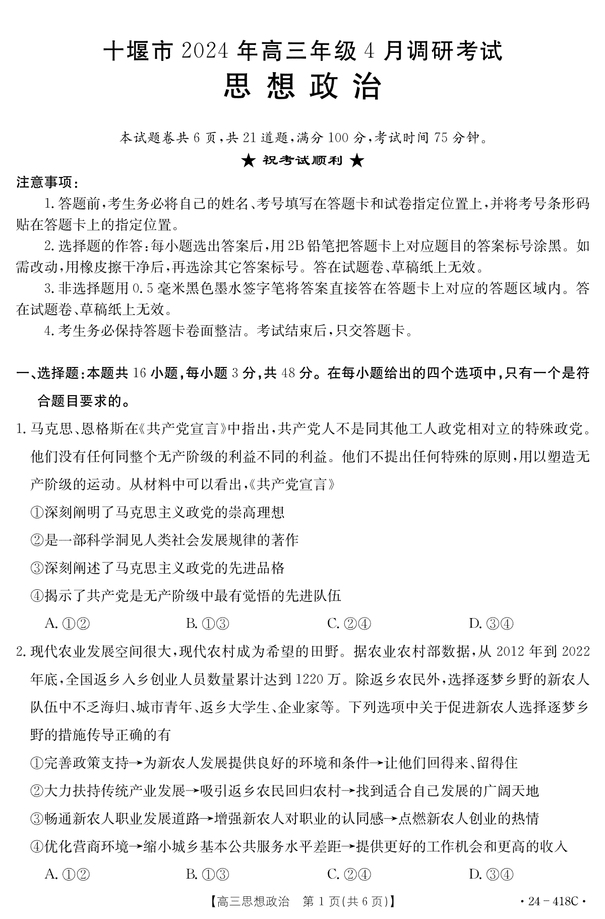 十堰市2024年高三4月调考思想政治试题