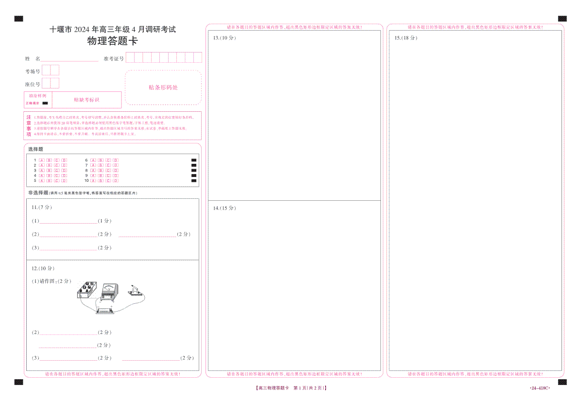 十堰市2024年高三4月调考物理答题卡