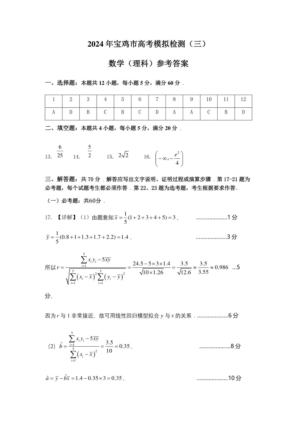 陕西省宝鸡市2024届高三下学期高考模拟检测（三）数学（理）答案