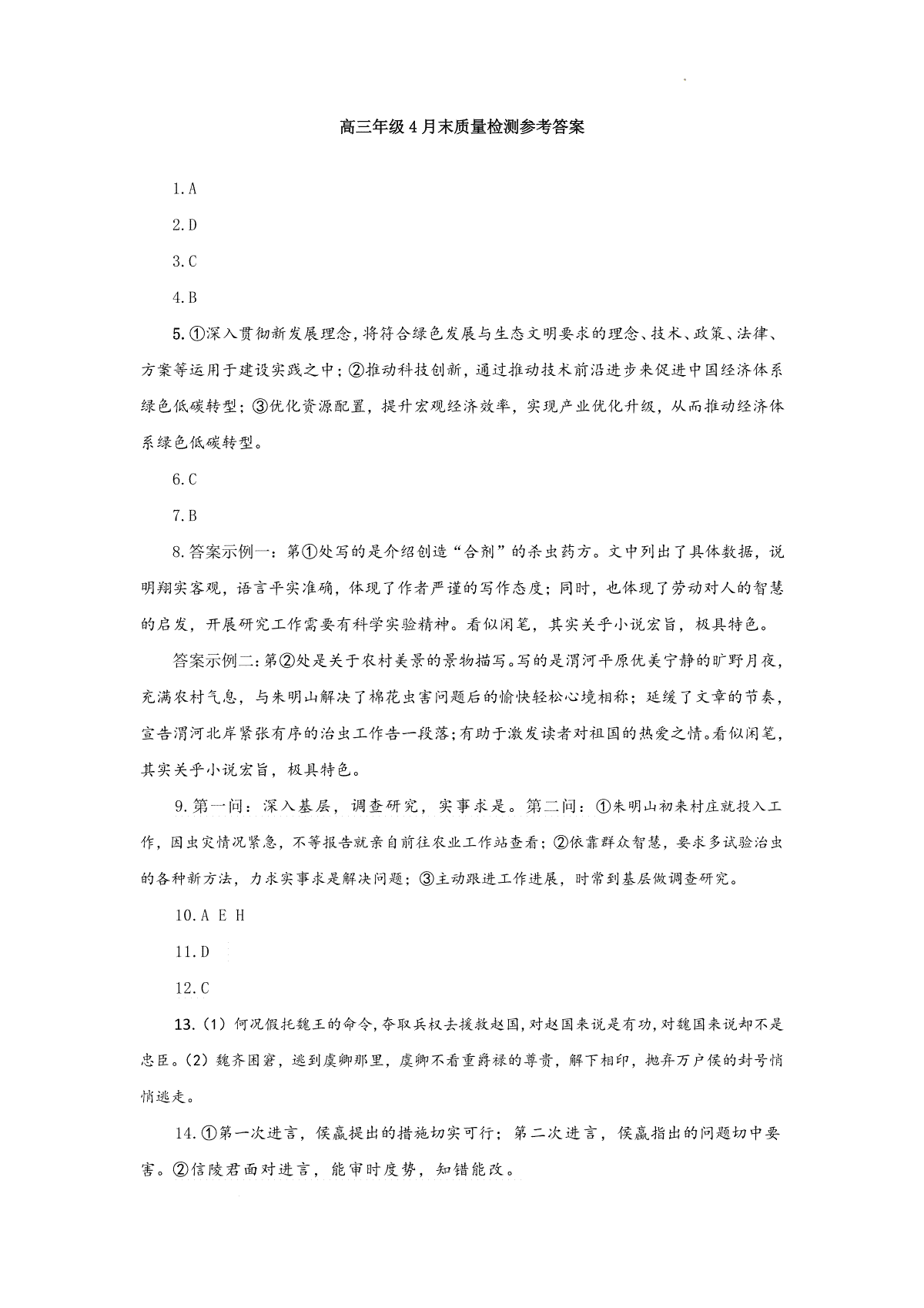 2024届福建省福州市高三下学期4月末质量检测语文答案