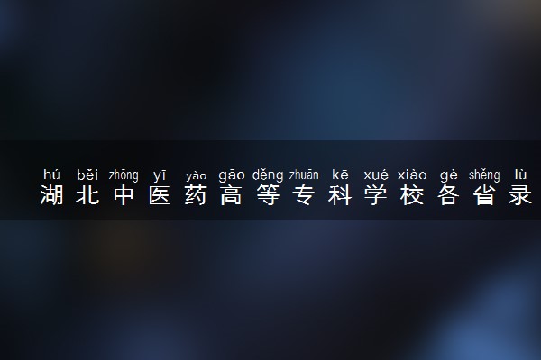 湖北中医药高等专科学校各省录取分数线及位次 投档最低分是多少(2024年高考参考)