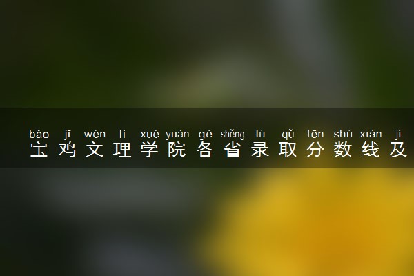 宝鸡文理学院各省录取分数线及位次 投档最低分是多少(2024年高考参考)