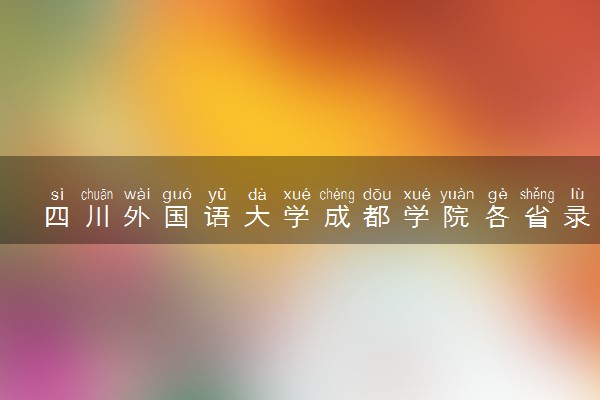 四川外国语大学成都学院各省录取分数线及位次 投档最低分是多少(2024年高考参考)