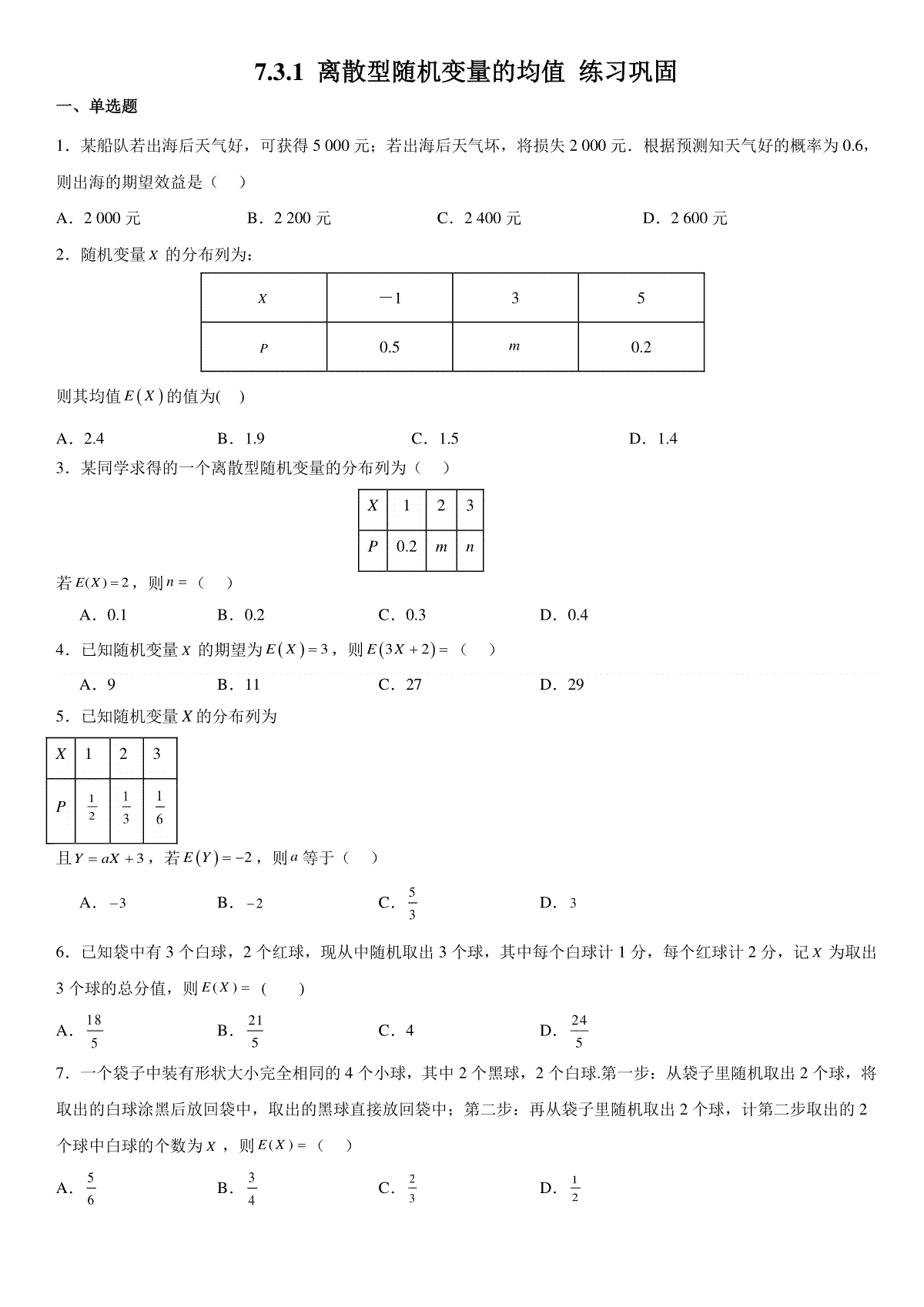 7.3.1离散型随机变量的均值  巩固练习-2023-2024学年高二下学期数学人教A版（2019）