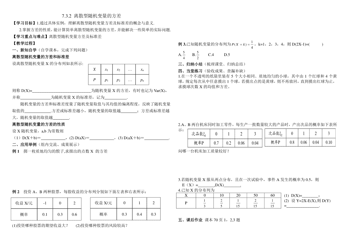 7.3.2 离散型随机变量的方差导学案-2023-2024学年高二下学期数学人教A版（2019）选择