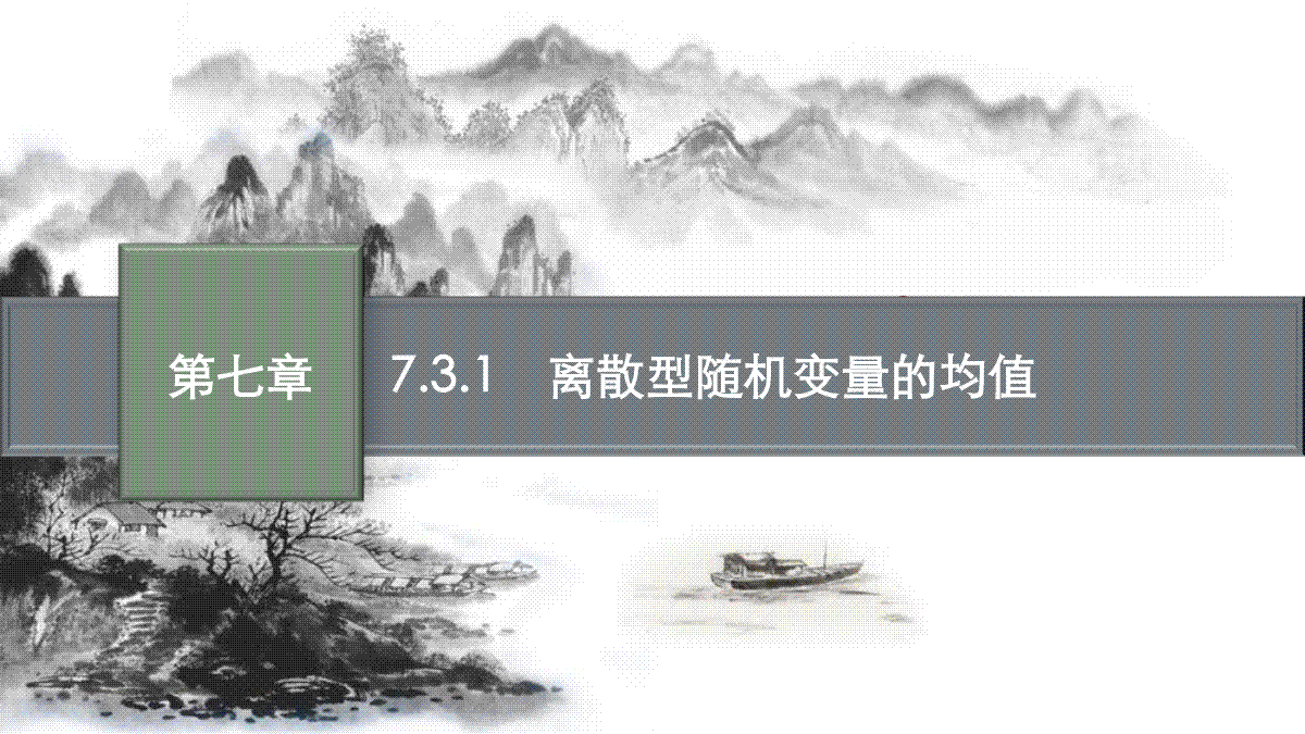 7.3.1离散型随机变量的均值课件-2023-2024学年高二下学期数学人教A版（2019）选择性必