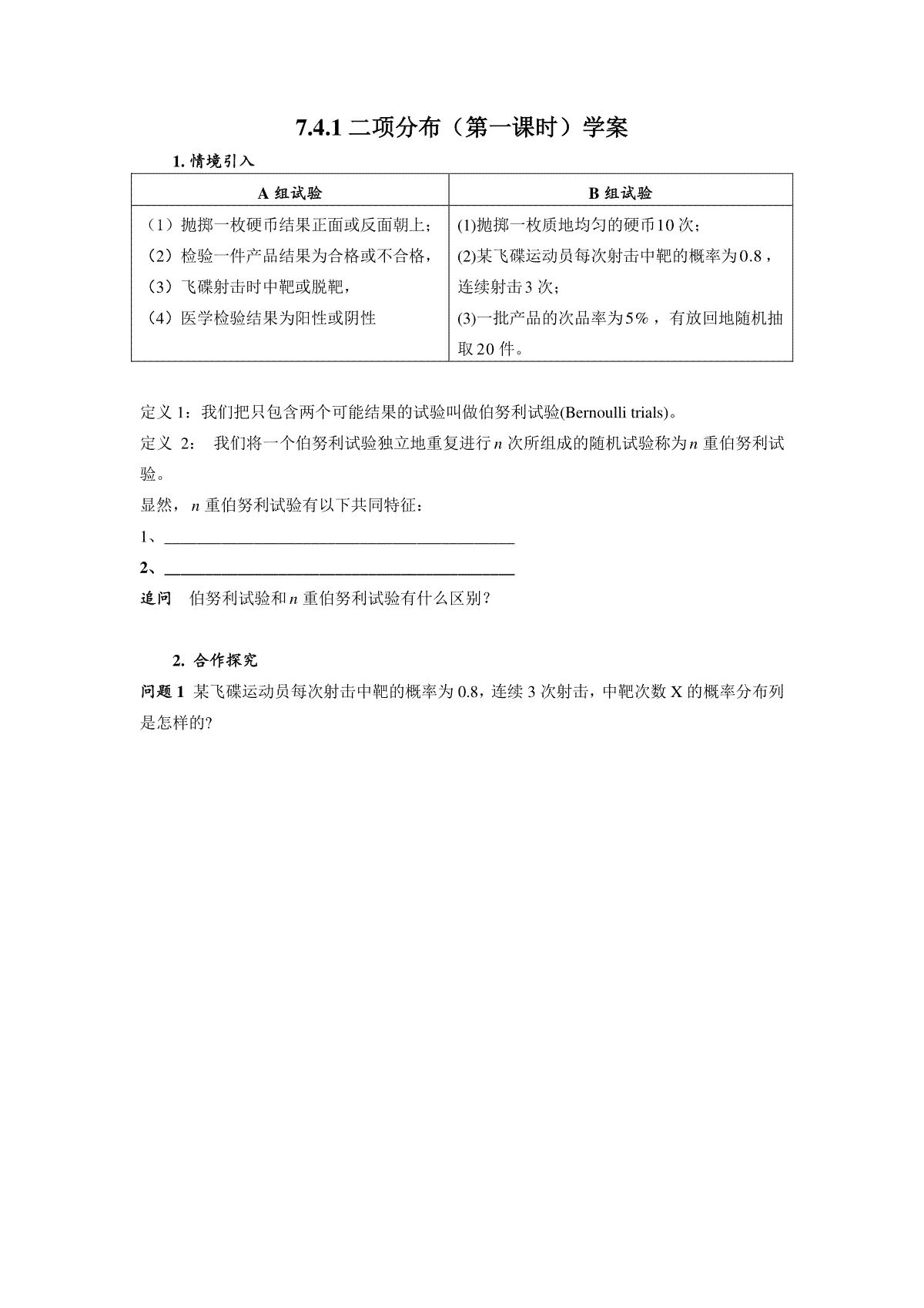 7.4.1二项分布（第一课时）学案-2023-2024学年高二下学期数学人教A版（2019）选择性必