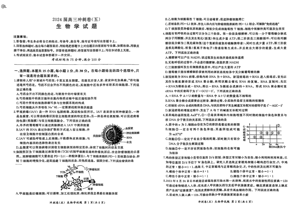 2024届黑龙江省部分学校高三下学期冲刺卷（五）生物试题