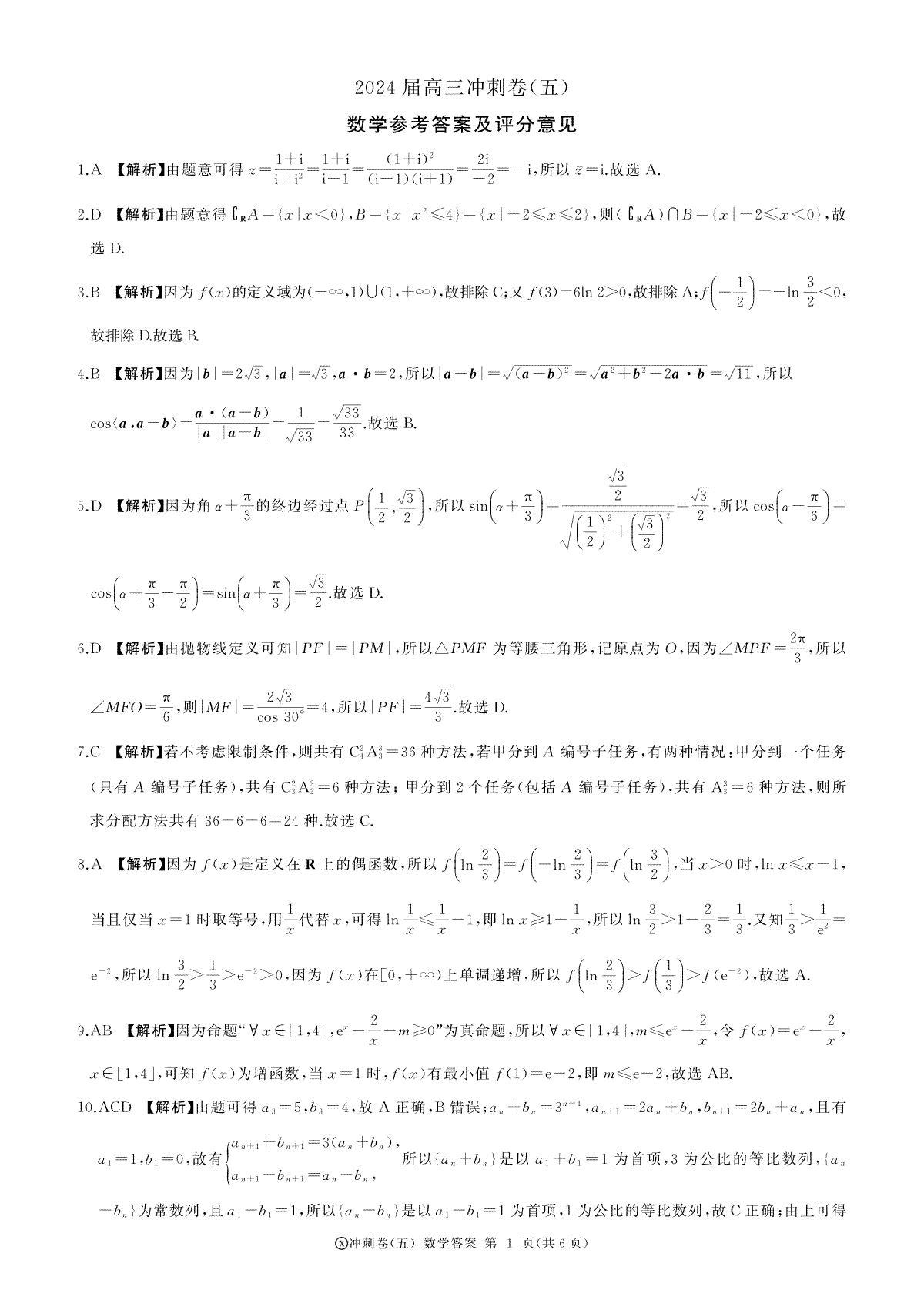 黑龙江2024届高三冲刺卷（五）数学答案