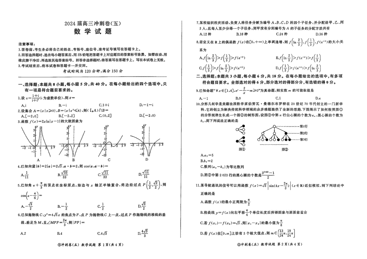 黑龙江2024届高三冲刺卷（五）数学试卷