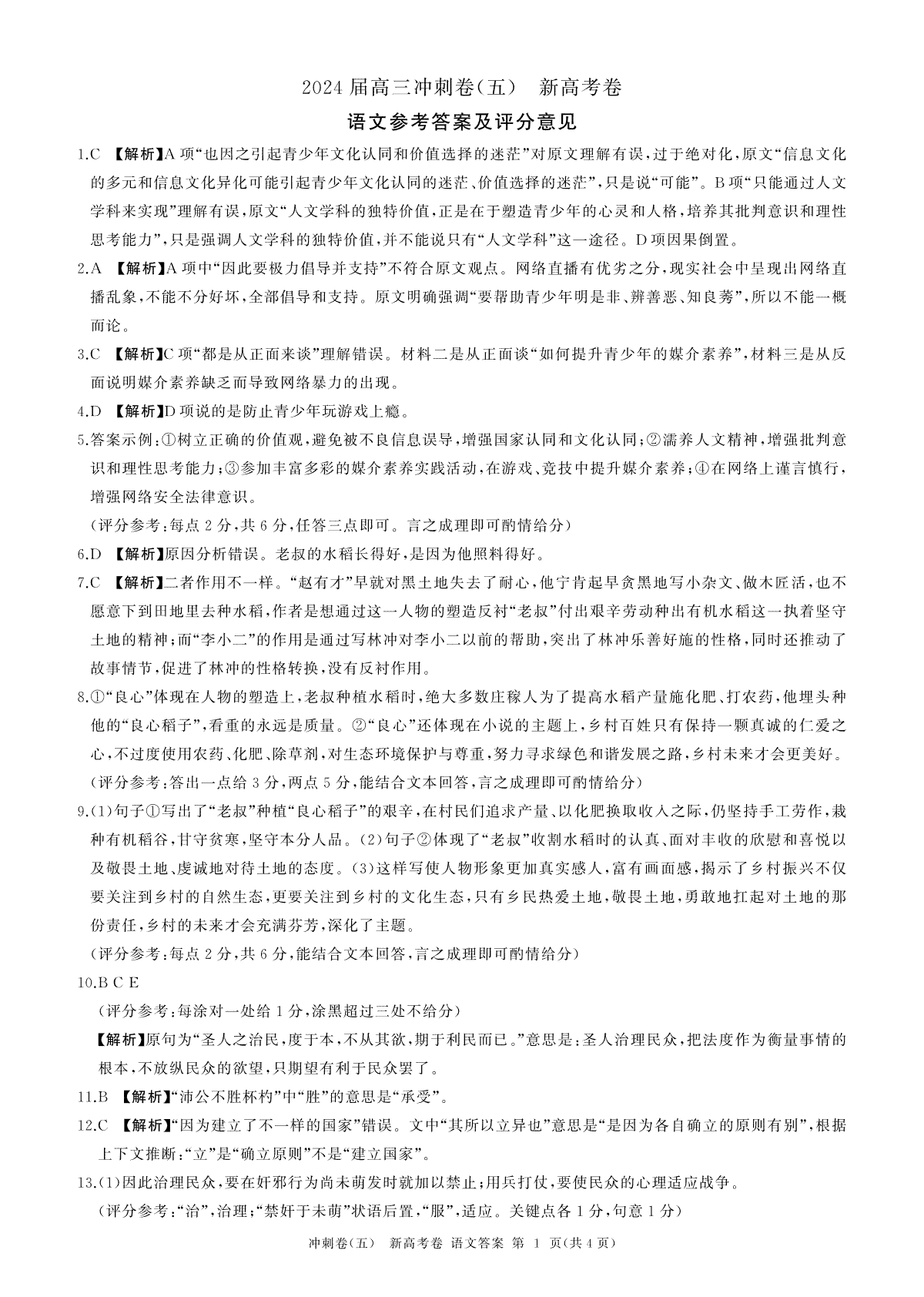 黑龙江2024届高三冲刺卷（五）语文答案