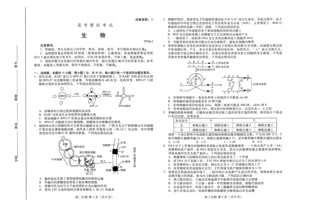 山东省滨潍坊市2023-2024学年高三下学期4月份高考模拟生物试卷