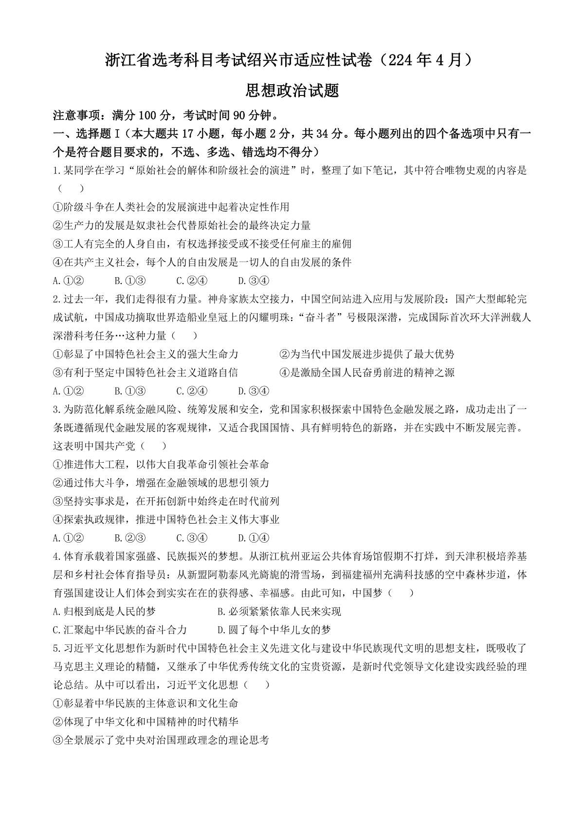 2024届浙江省绍兴市高三4月适应性考试（二模）政治试题