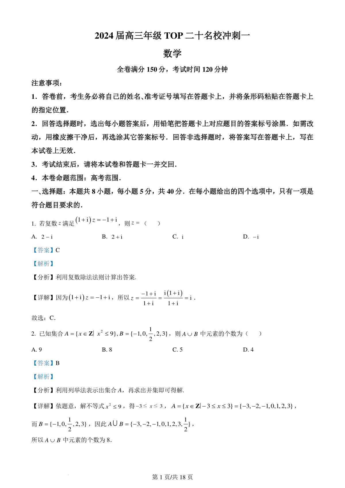 精品解析：河南省TOP二十名校2024届高三下学期4月冲刺一数学试卷（解析版）