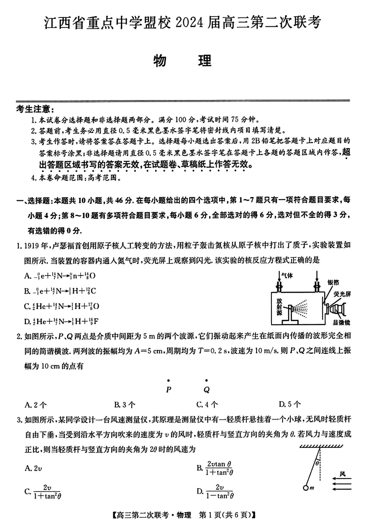 2024届江西省重点中学盟校高三下学期第二次联考物理试题