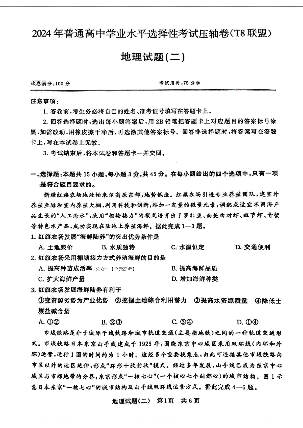 2024届湖北省T8联盟高三下学期压轴考试（二）地理试题